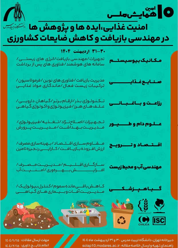 دهمین همایش امنیت غذایی،ایده ها و پژوهش ها در مهندسی بازیافت وکاهش ضایعات کشاورزی
